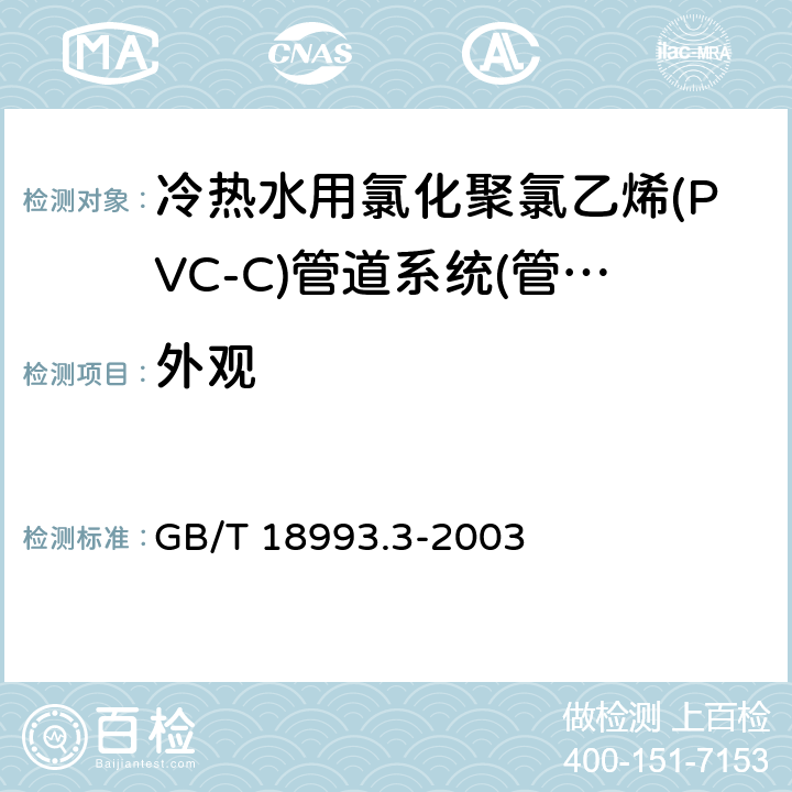 外观 冷热水用氯化聚氯乙烯(PVC-C)管道系统 第3部分:管件 GB/T 18993.3-2003 7.2