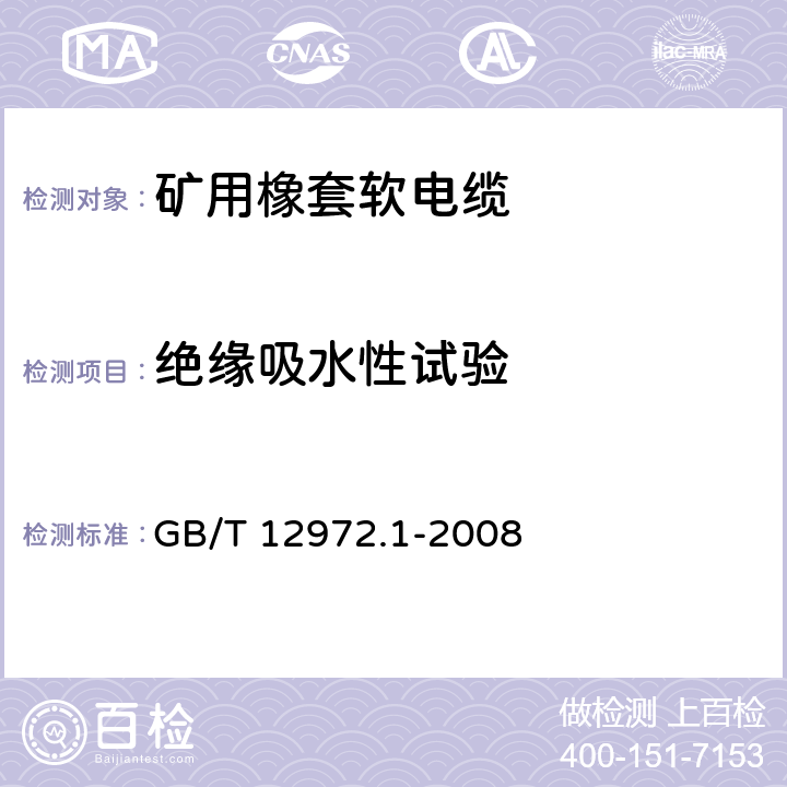 绝缘吸水性试验 矿用橡套软电缆 第1部分: 一般规定 GB/T 12972.1-2008 5.8.13