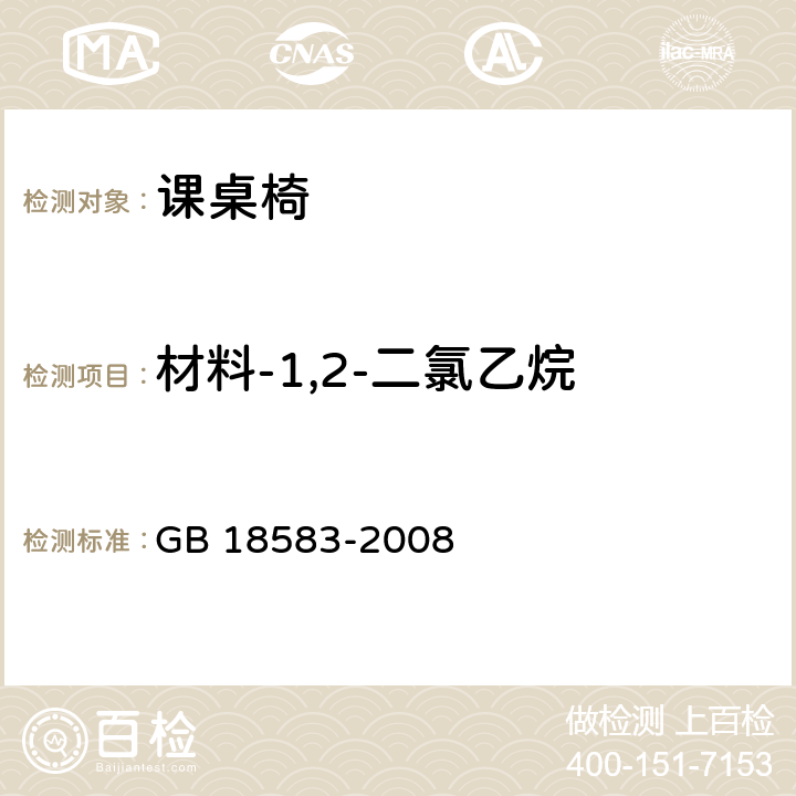 材料-1,2-二氯乙烷 室内装饰装修材料 胶粘剂中有害物质限量 GB 18583-2008 附录E