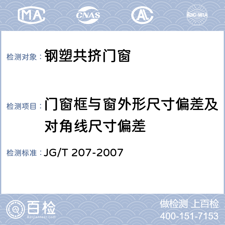 门窗框与窗外形尺寸偏差及对角线尺寸偏差 钢塑共挤门窗 JG/T 207-2007 7.2