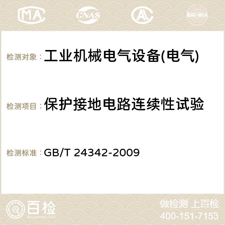 保护接地电路连续性试验 工业机械电气设备 保护接地电路连续性试验规范 GB/T 24342-2009 4