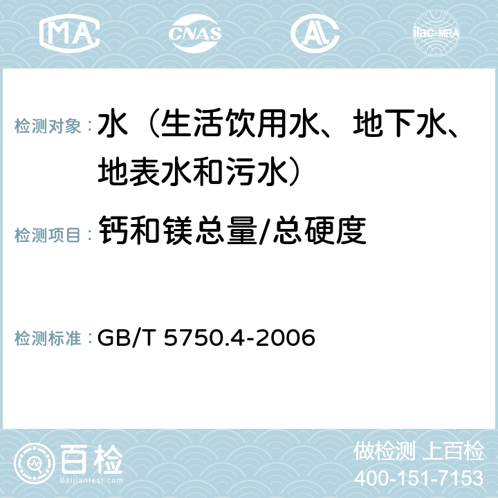 钙和镁总量/总硬度 生活饮用水标准检验方法 感官性状和物理指标 乙二胺四乙酸二钠滴定法 GB/T 5750.4-2006 7.1