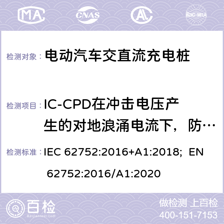 IC-CPD在冲击电压产生的对地浪涌电流下，防止误脱扣的能力 电动汽车模式2充电的缆上控制与保护装置（IC-CPD） IEC 62752:2016+A1:2018; EN 62752:2016/A1:2020 9.16