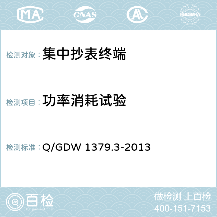 功率消耗试验 电力用户用电信息采集系统检验技术规范 第3部分:集中抄表终端检验技术规范 Q/GDW 1379.3-2013 4.3.5.3