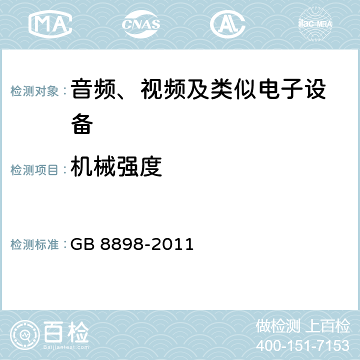 机械强度 音频、视频及类似电子设备 安全要求 GB 8898-2011 12