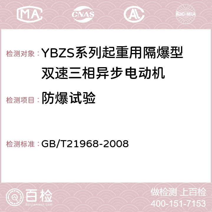 防爆试验 GB/T 21968-2008 YBZS系列起重用隔爆型双速三相异步电动机技术条件