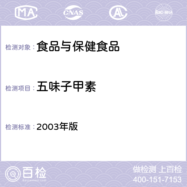 五味子甲素 卫生部《保健食品检验与评价技术规范》 2003年版 (保健食品功效成分及卫生指标检验规范第二部分 检验方法 二十)