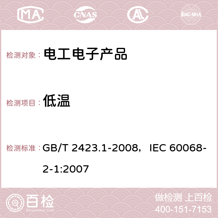 低温 电工电子产品环境试验 第2部分：试验方法 试验A：低温 GB/T 2423.1-2008，IEC 60068-2-1:2007