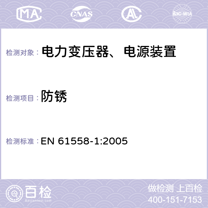 防锈 电力变压器，电源，电抗器和类似产品的安全 - 第1部分：通用要求和测试 EN 61558-1:2005 28