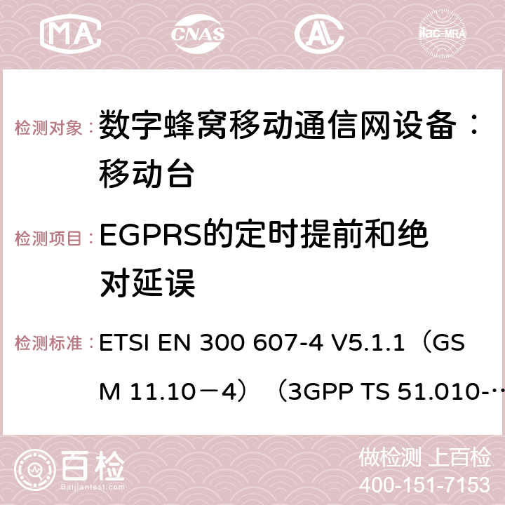 EGPRS的定时提前和绝对延误 ETSI EN 300 607 数字蜂窝通信系统 移动台一致性规范（第四部分）：STK 一致性规范 -4 V5.1.1（GSM 11.10－4）（3GPP TS 51.010-4.7.0） -4 V5.1.1（GSM 11.10－4）（3GPP TS 51.010-4.7.0）