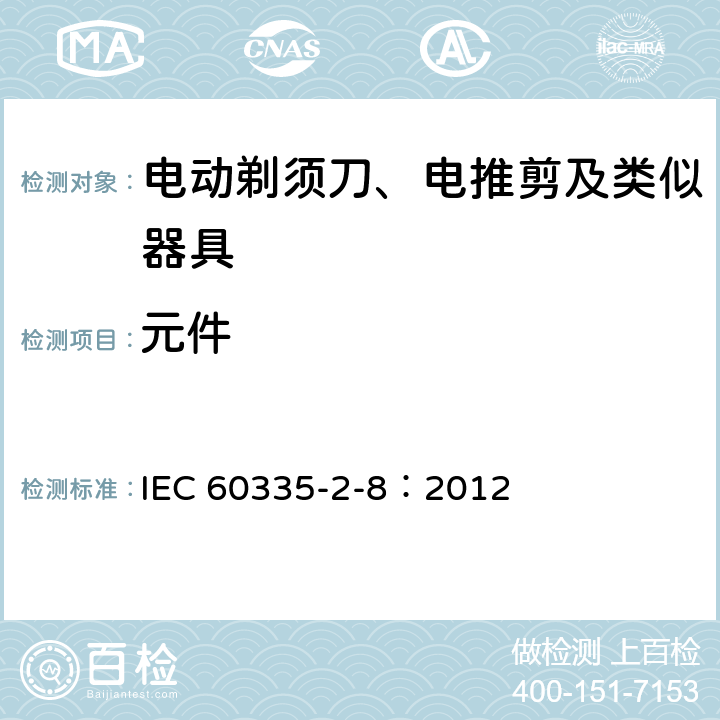 元件 家用和类似用途电器的安全 电动剃须刀、电推剪及类似器具的特殊要求 IEC 60335-2-8：2012 24