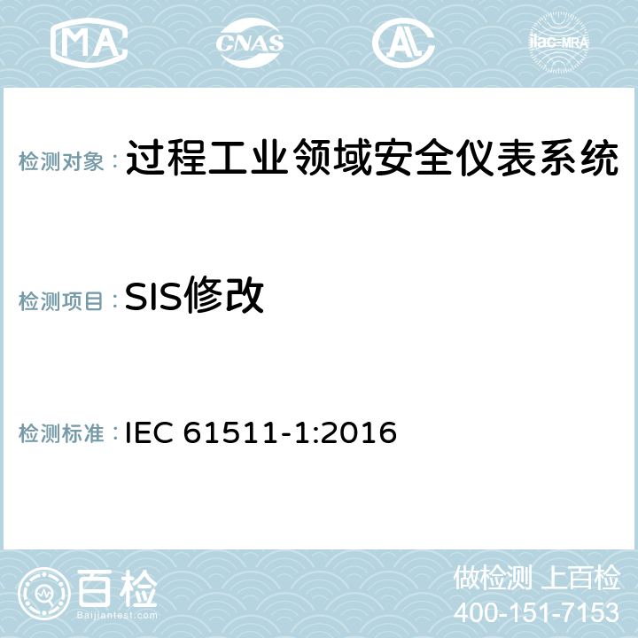 SIS修改 过程工业领域安全仪表系统的功能安全第1部分：框架、定义、系统、硬件和软件 IEC 61511-1:2016 17