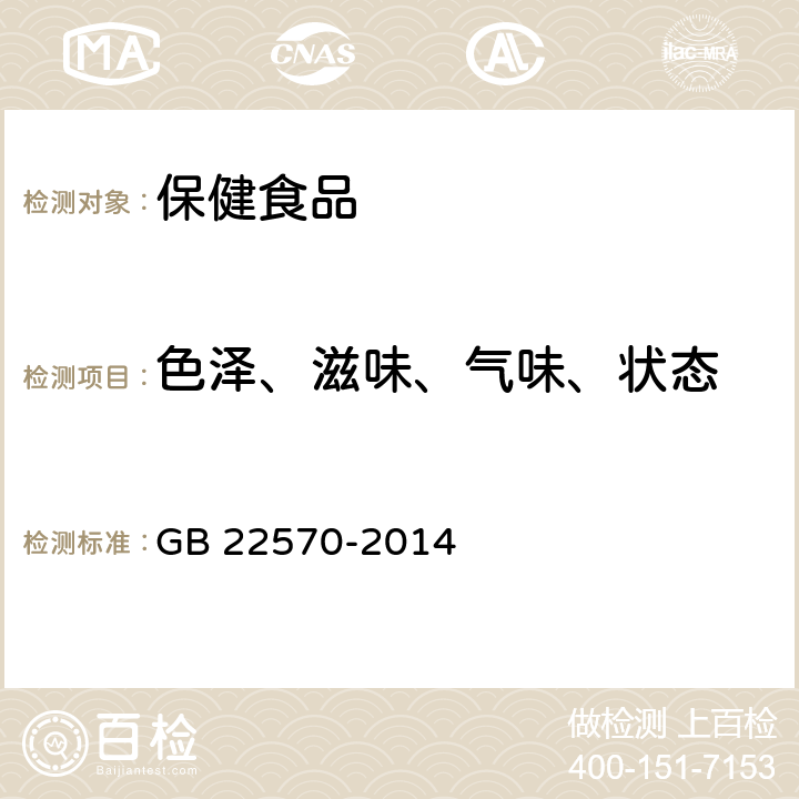 色泽、滋味、气味、状态 食品安全国家标准 辅食营养补充品 GB 22570-2014