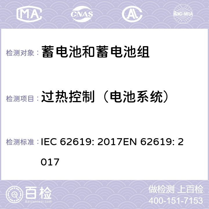 过热控制（电池系统） 含碱性或其他非酸性电解质的蓄电池和蓄电池组 工业应用类锂蓄电池和蓄电池组的安全性要求 IEC 62619: 2017
EN 62619: 2017 8