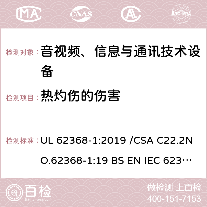 热灼伤的伤害 音频、视频及类似电子设备第一部分 安全要求 UL 62368-1:2019 /CSA C22.2NO.62368-1:19 BS EN IEC 62368-1:2020+A11:2020 9