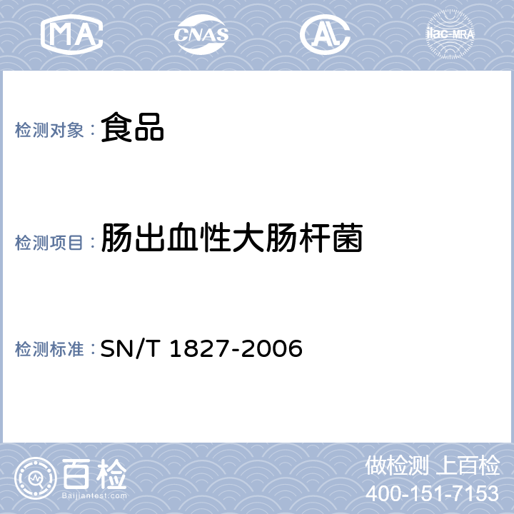 肠出血性大肠杆菌 SN/T 1827-2006 进出口食品中产志贺毒素大肠杆菌检验方法