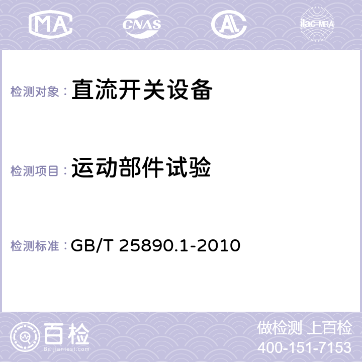 运动部件试验 轨道交通 地面装置 直流开关设备 第1部分：总则 GB/T 25890.1-2010 7.3