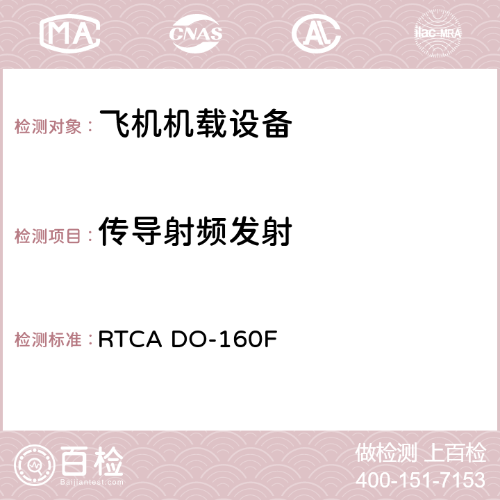 传导射频发射 机载设备环境条件和试验程序 RTCA DO-160F Setion 21