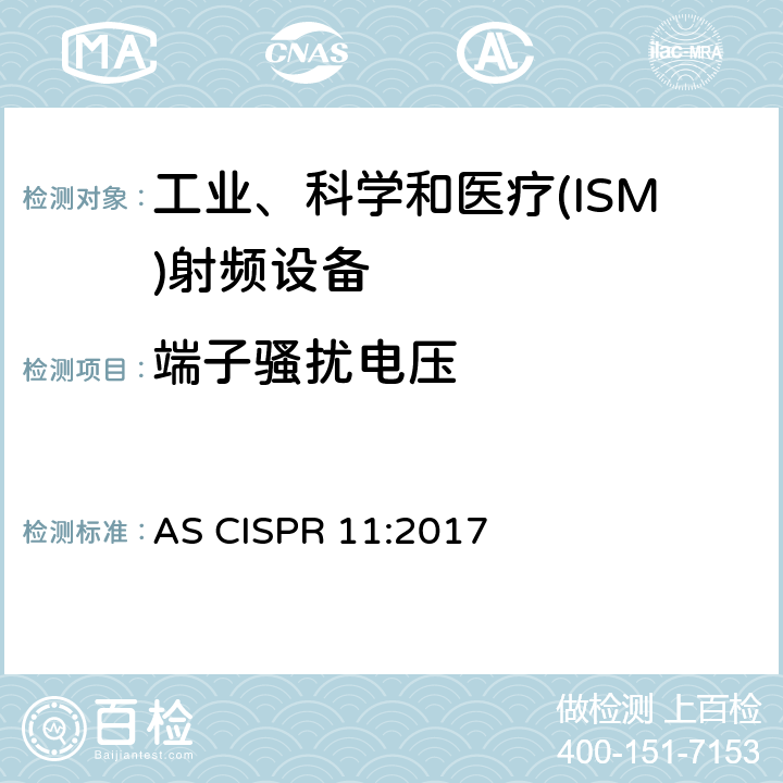 端子骚扰电压 工业、科学和医疗(ISM)射频设备电磁骚扰特性 限值和测量方法 AS CISPR 11:2017 6.2.1、6.3.1