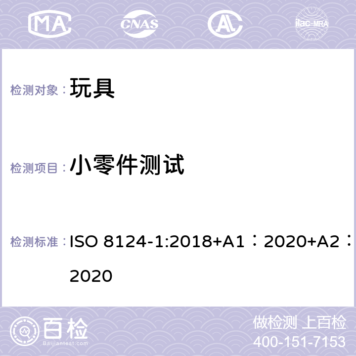 小零件测试 玩具安全-第 1部分：机械与物理性能 ISO 8124-1:2018+A1：2020+A2：2020 5.2