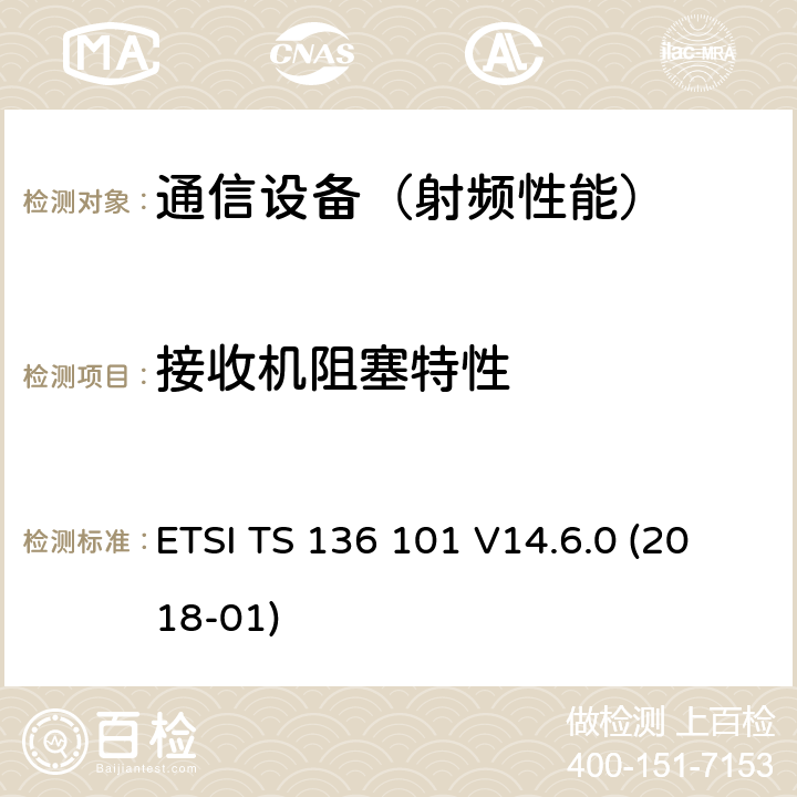 接收机阻塞特性 LTE；演进通用陆地无线接入(E-UTRA)；用户设备(UE)无线电发送和接收 ETSI TS 136 101 V14.6.0 (2018-01)