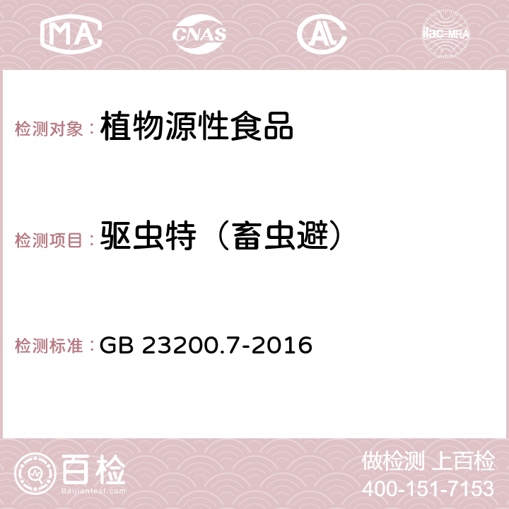 驱虫特（畜虫避） GB 23200.7-2016 食品安全国家标准 蜂蜜、果汁和果酒中497种农药及相关化学品残留量的测定气相色谱-质谱法