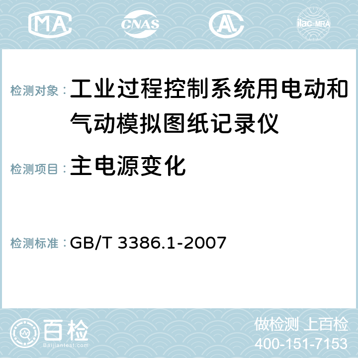 主电源变化 GB/T 3386.1-2007 工业过程控制系统用电动和气动模拟图纸记录仪 第1部分:性能评定方法