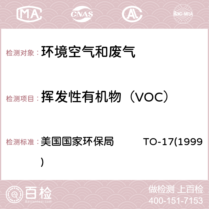 挥发性有机物（VOC） 空气和废气中VOC的测定气相色谱-质谱法（热脱附法） 美国国家环保局 TO-17(1999)