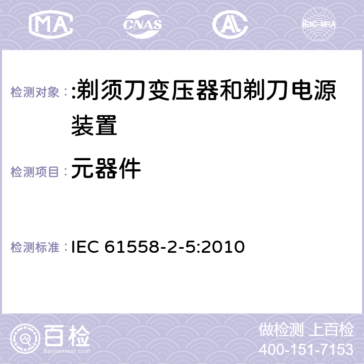 元器件 电力变压器、电源装置及类似设备的安全 第2-5部分:剃须刀变压器和剃刀电源装置的特殊要求 IEC 61558-2-5:2010 20