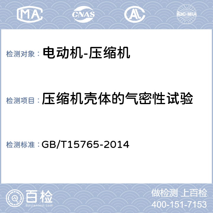 压缩机壳体的气密性试验 房间空气调节器用全封闭型电动机－压缩机 GB/T15765-2014 6.7