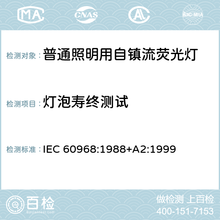 燈泡壽終測試 普通照明用自鎮流燈的安全要求 IEC 60968:1988+A2:1999 15