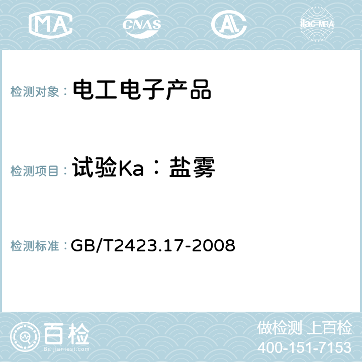 试验Ka：盐雾 电工电子产品环境试验 试验方法试验Ka：盐雾 GB/T2423.17-2008 4、5、6、7、8