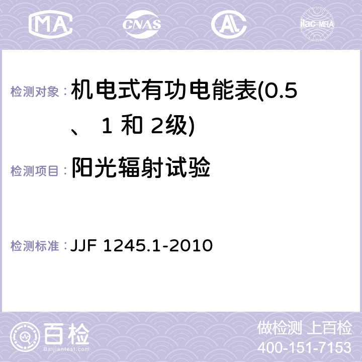 阳光辐射试验 安装式电能表型式评价大纲 通用要求 JJF 1245.1-2010 8.2.4