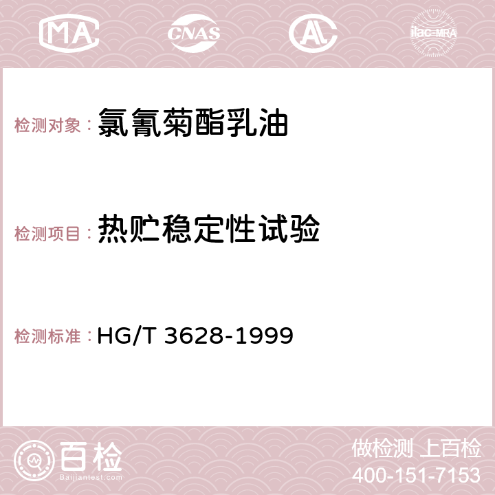热贮稳定性试验 氯氰菊酯乳油 HG/T 3628-1999 4.8