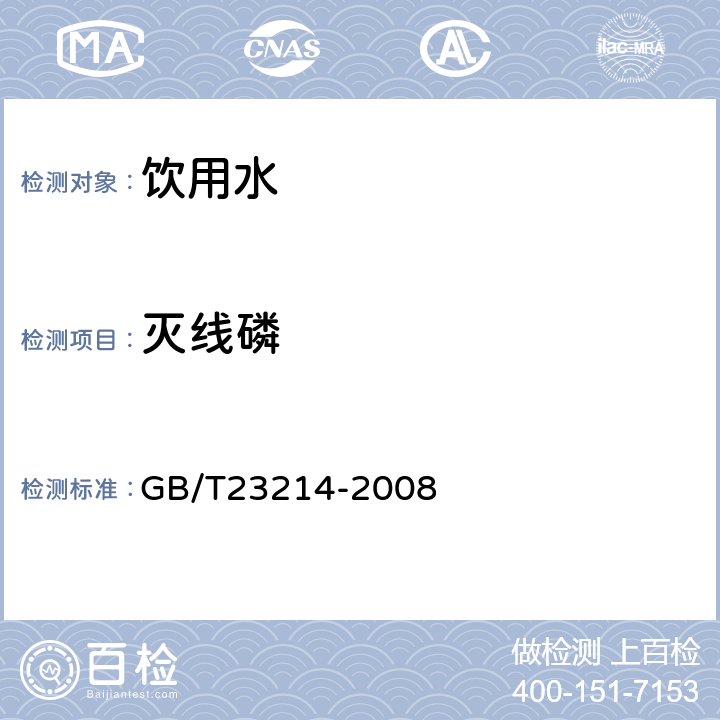 灭线磷 饮用水中450种农药及相关化学品残留量的测定(液相色谱-质谱/质谱法) 
GB/T23214-2008