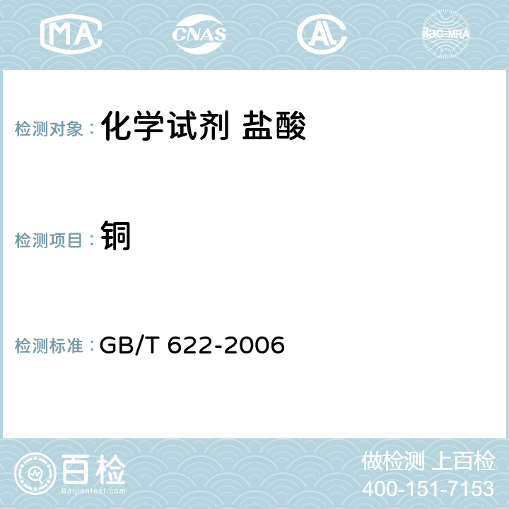 铜 化学试剂 盐酸 GB/T 622-2006 5.9/GB/T 9723-2007