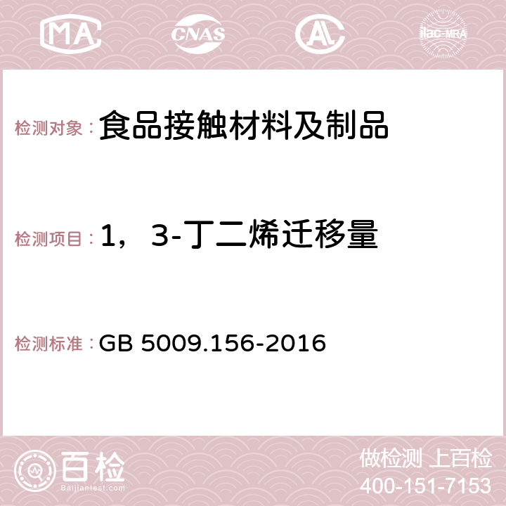 1，3-丁二烯迁移量 食品安全国家标准 食品接触材料及制品迁移试验预处理方法通则 GB 5009.156-2016