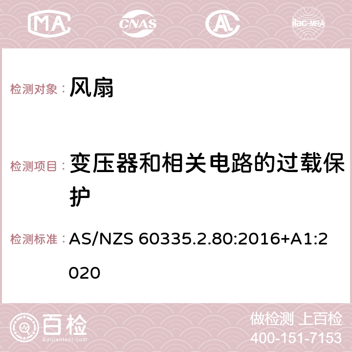 变压器和相关电路的过载保护 家用和类似用途电器的安全.第2-80部分:风扇的特殊要求 AS/NZS 60335.2.80:2016+A1:2020 17