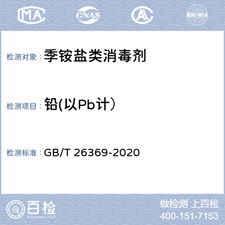 铅(以Pb计） 季铵盐类消毒剂卫生要求 GB/T 26369-2020 10.4/《化妆品安全技术规范》