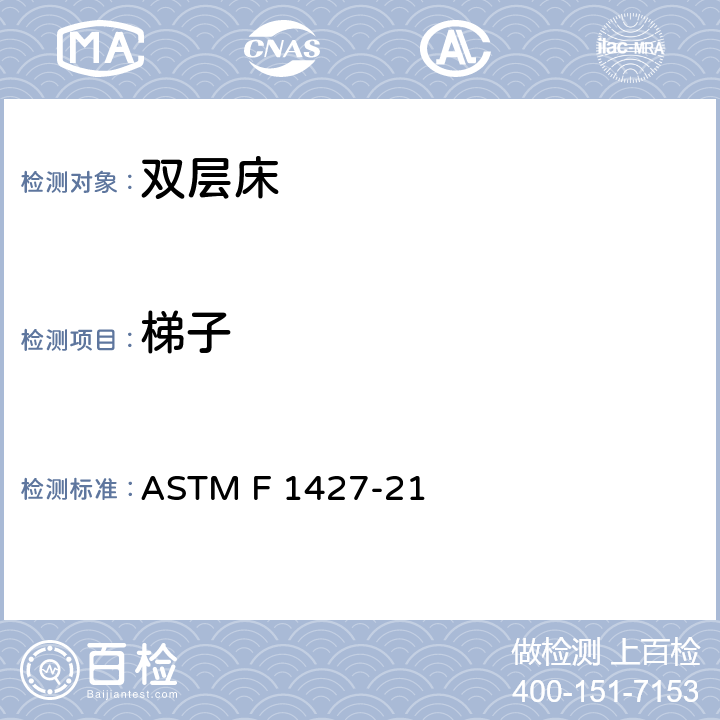 梯子 双层床的消费者安全标准规范 ASTM F 1427-21 4.9