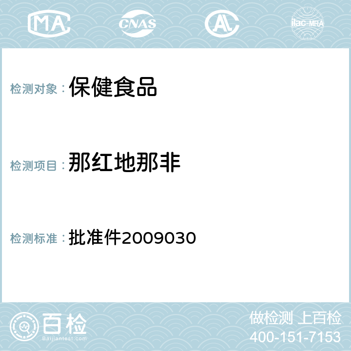 那紅地那非 國家食品藥品監督管理局藥品檢驗補充檢驗方法和檢驗項目 批準件2009030
