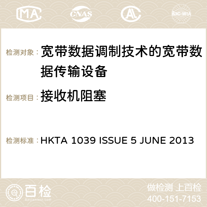 接收机阻塞 HKTA 1039 2.4GHz ISM频段及采用宽带数据调制技术的宽带数据传输设备的技术要求和测试方法  ISSUE 5 JUNE 2013