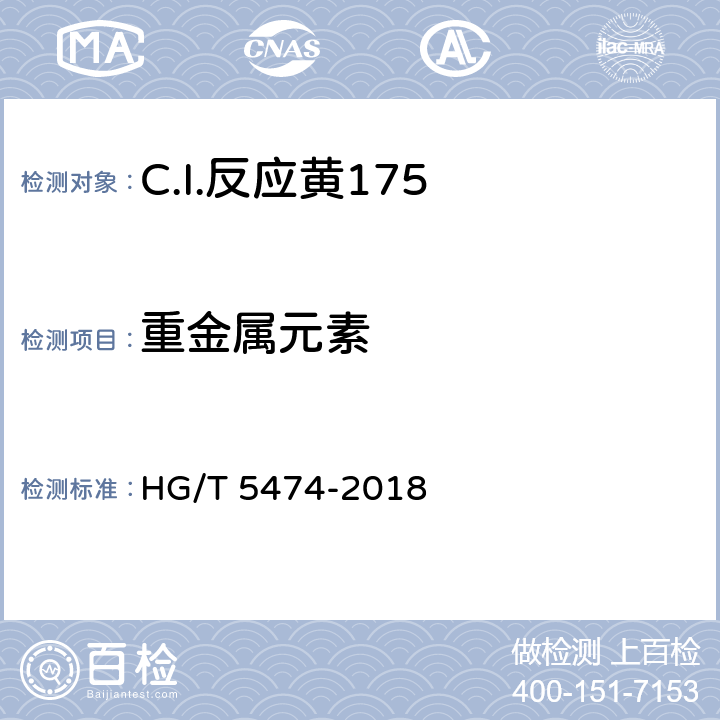 重金属元素 HG/T 5474-2018 C.I.反应黄175