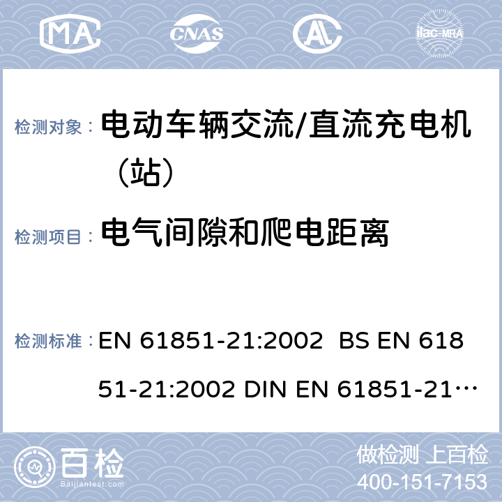 电气间隙和爬电距离 EN 61851-21:2002 电动车辆传导充电系统 第21部分:电动车辆与交流/直流电源的连接要求  BS  DIN  8.4