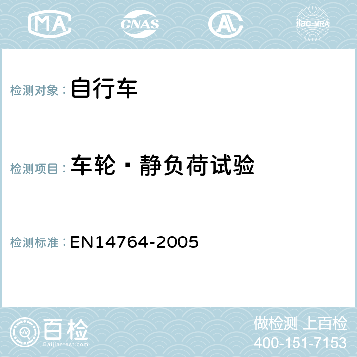 车轮—静负荷试验 城市和旅行用自行车— 安全要求和试验方法 EN14764-2005 4.10.3