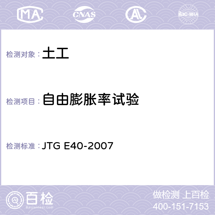 自由膨胀率试验 公路工程土工试验规程  JTG E40-2007 T0124