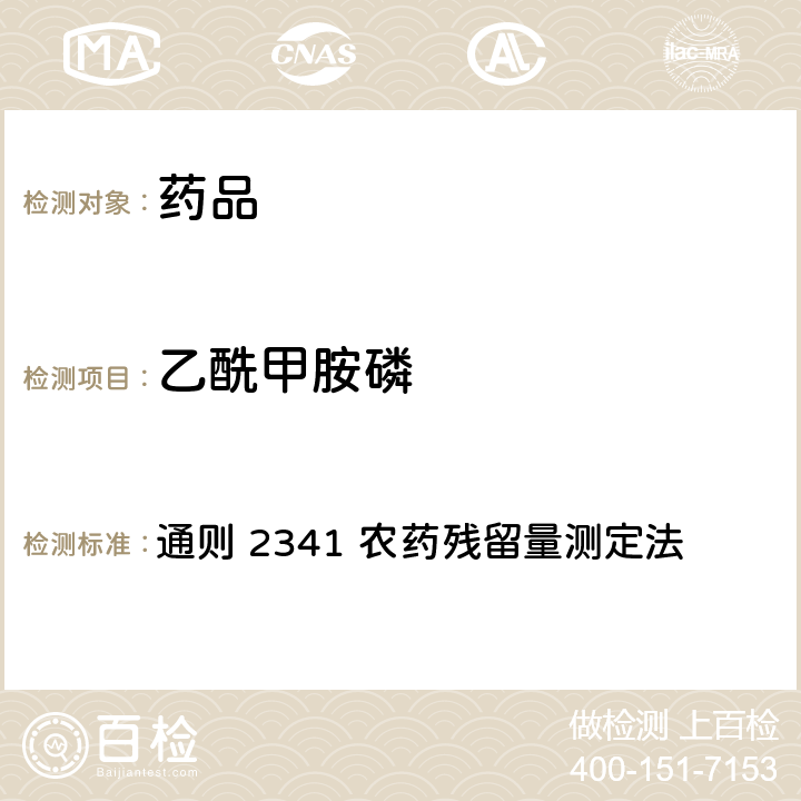 乙酰甲胺磷 中国药典2020年版 第四部 通则 2341 农药残留量测定法 第二法 有机磷类农药残留量测定法-色谱法