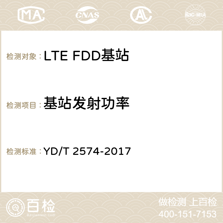 基站发射功率 《LTE FDD数字蜂窝移动通信网基站设备测试方法(第一阶段)》 YD/T 2574-2017 12.2.3