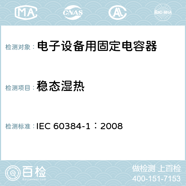 稳态湿热 电子设备用固定电容器 第1部分: 总规范 IEC 60384-1：2008 4.22