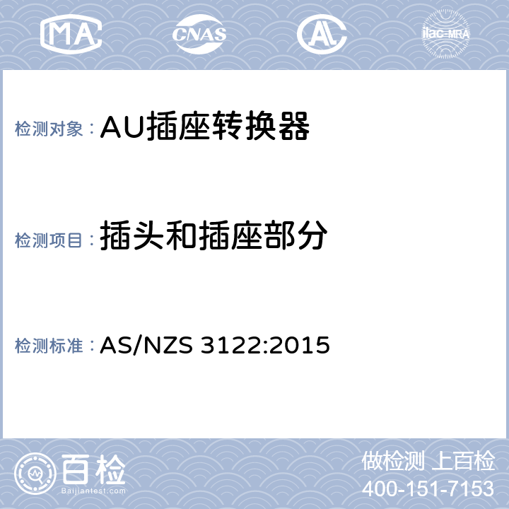 插头和插座部分 插座转换器验证和测试规范 AS/NZS 3122:2015 7